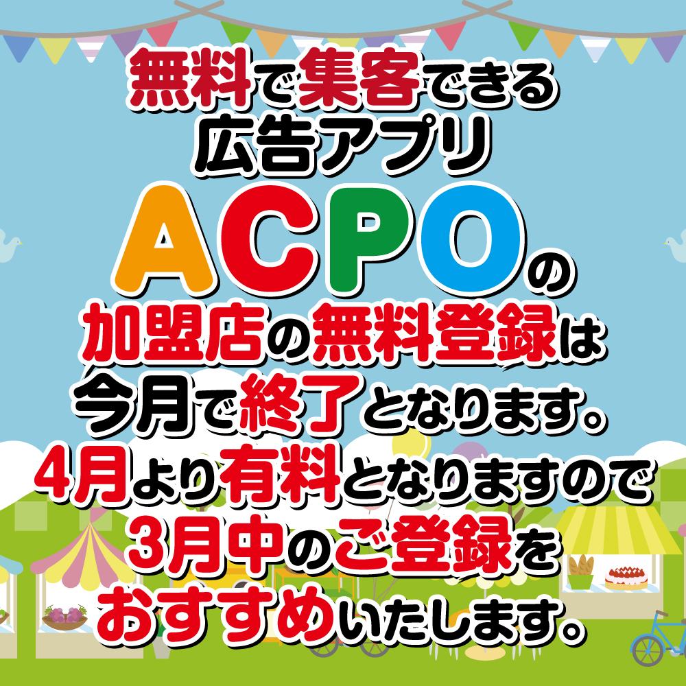 無料で集客できる広告アプリACPO - advance