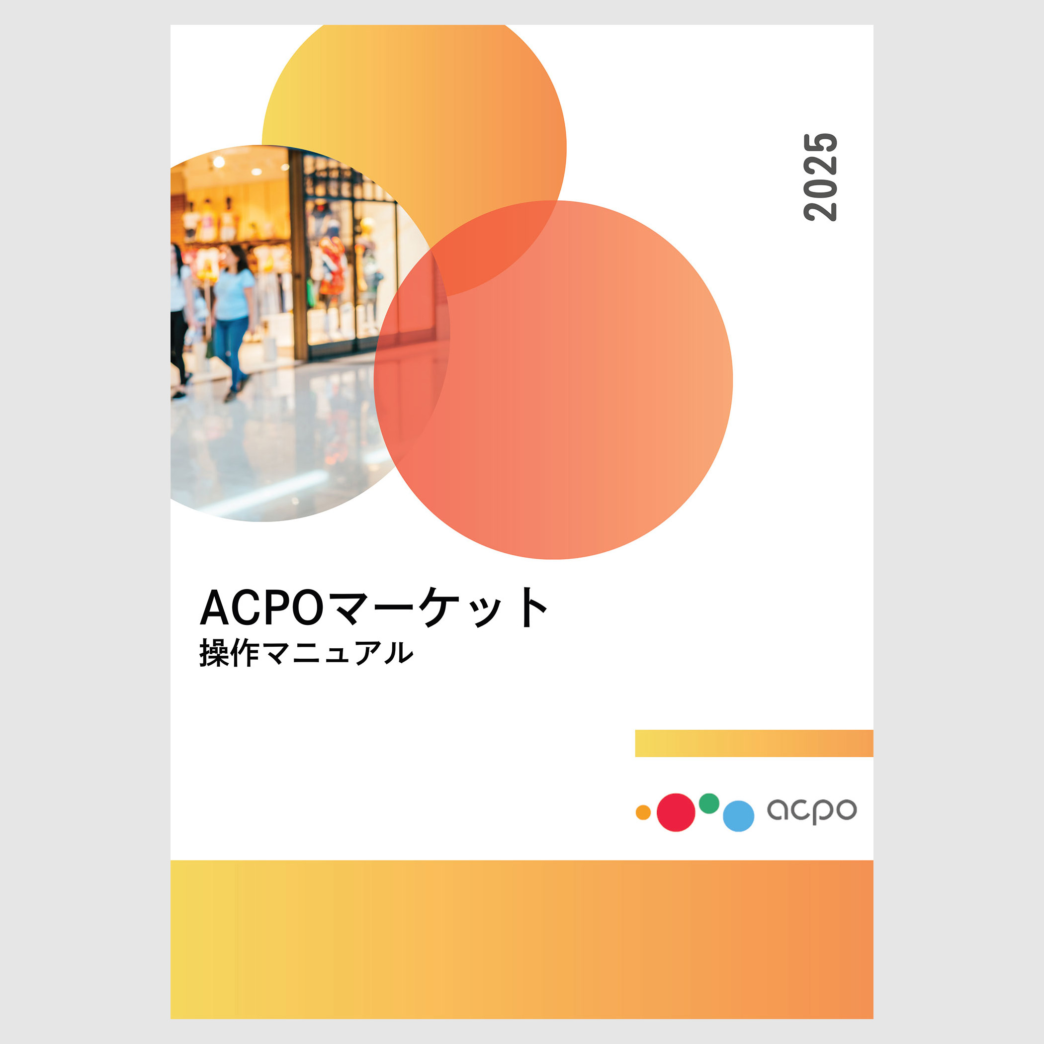 ACPOマーケット全体マニュアル - advance