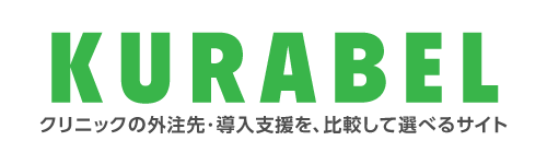 クリニックの外注先・導入支援を、比較して選べるサイト